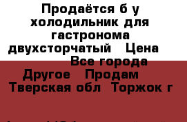 Продаётся б/у холодильник для гастронома двухсторчатый › Цена ­ 30 000 - Все города Другое » Продам   . Тверская обл.,Торжок г.